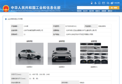 小米汽車(chē)首登工信部目錄，兩款純電動(dòng)轎車(chē)亮相引市場(chǎng)矚目